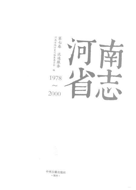 《河南省志第七卷流通服务1978-2000》.pdf电子版_河南省志预览图1
