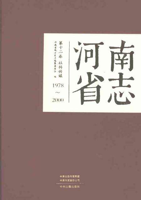 《河南省志第十二卷社科传媒1978-2000》.pdf电子版_河南省志缩略图