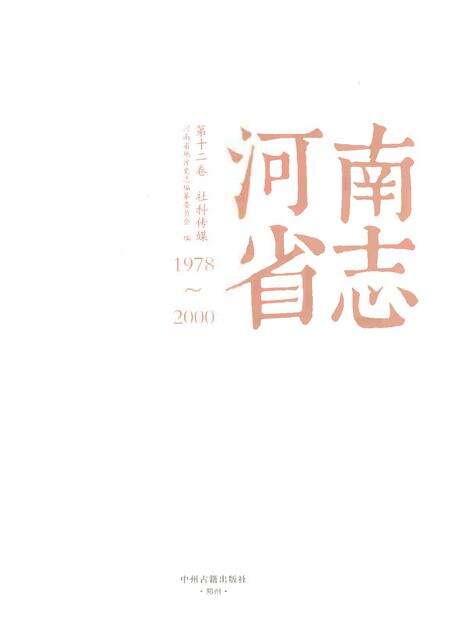 《河南省志第十二卷社科传媒1978-2000》.pdf电子版_河南省志预览图1