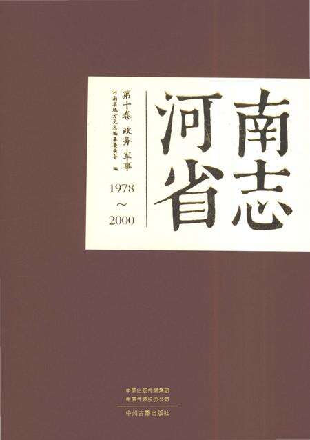 《河南省志第十卷财务军事1978-2000》.pdf电子版_河南省志缩略图