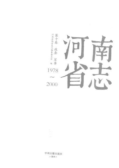 《河南省志第十卷财务军事1978-2000》.pdf电子版_河南省志预览图1