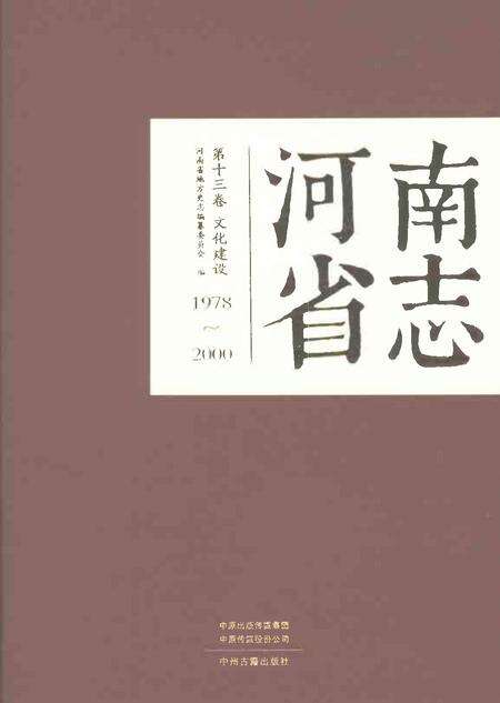 《河南省志第十三卷文化建设1978-2000》.pdf电子版_河南省志缩略图