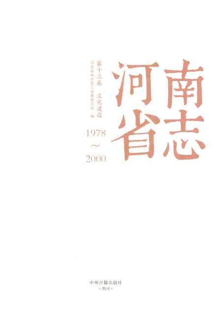 《河南省志第十三卷文化建设1978-2000》.pdf电子版_河南省志预览图1