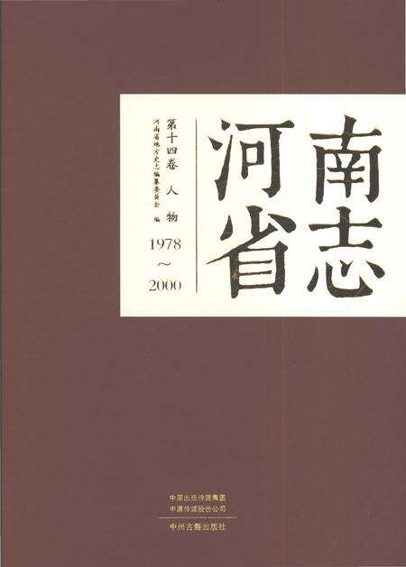 《河南省志第十四卷人物1978-2000》.pdf电子版_河南省志缩略图