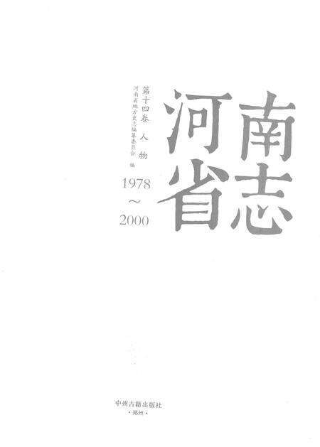 《河南省志第十四卷人物1978-2000》.pdf电子版_河南省志预览图1