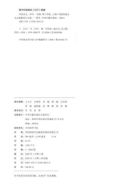 《河南省志第十四卷人物1978-2000》.pdf电子版_河南省志预览图2