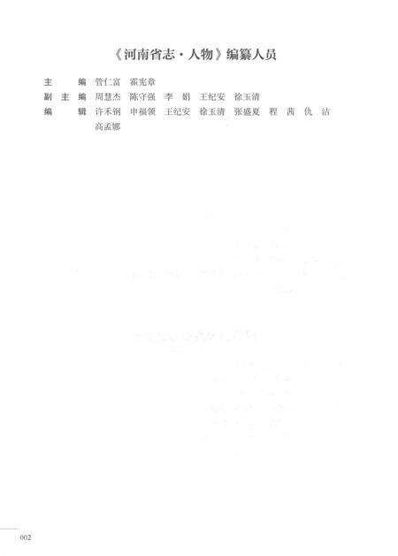 《河南省志第十四卷人物1978-2000》.pdf电子版_河南省志预览图4