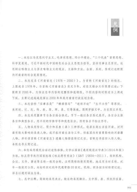 《河南省志第十四卷人物1978-2000》.pdf电子版_河南省志预览图5