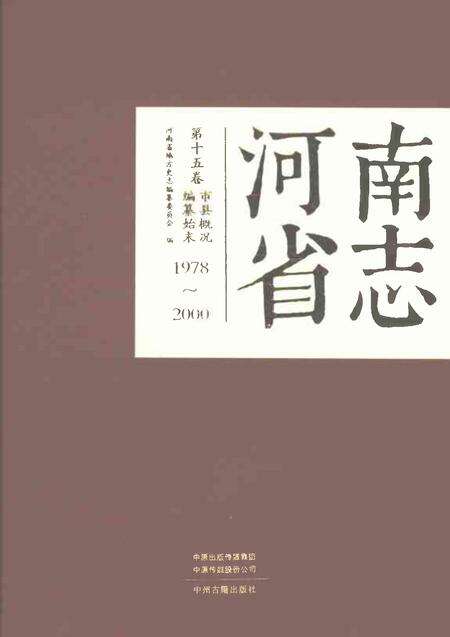 《河南省志第十五卷编纂始末市县概况1978-2000》.pdf电子版_河南省志缩略图