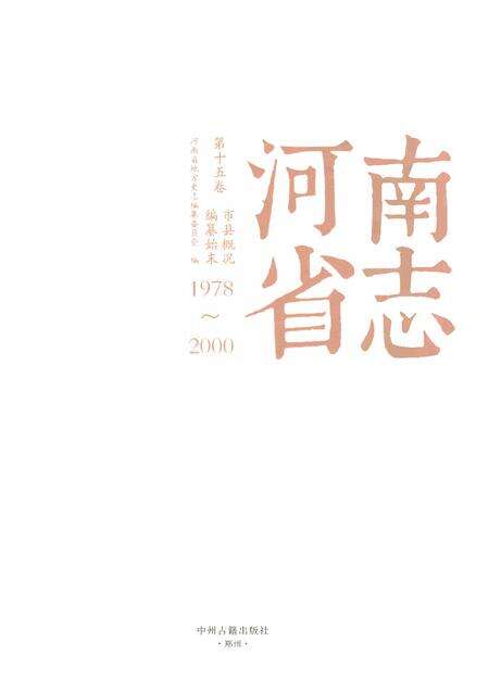《河南省志第十五卷编纂始末市县概况1978-2000》.pdf电子版_河南省志预览图1