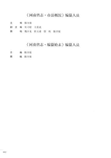 《河南省志第十五卷编纂始末市县概况1978-2000》.pdf电子版_河南省志预览图4