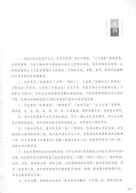 《河南省志第十五卷编纂始末市县概况1978-2000》.pdf电子版_河南省志预览图5