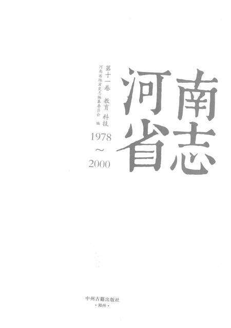 《河南省志第十一卷教育科技1978-2000》.pdf电子版_河南省志预览图1