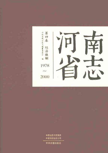 《河南省志第四卷经济体制1978-2000》.pdf电子版_河南省志缩略图