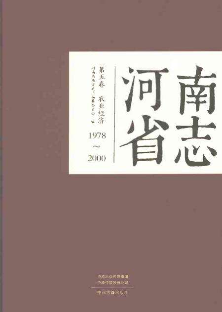 《河南省志第五卷农业经济1978-2000》.pdf电子版_河南省志缩略图