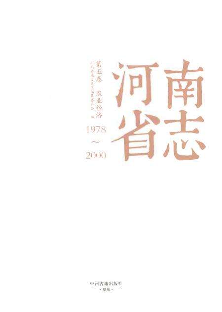 《河南省志第五卷农业经济1978-2000》.pdf电子版_河南省志预览图1