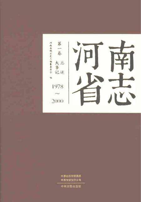 《河南省志第一卷大事记总述1978-2000》.pdf电子版_河南省志缩略图