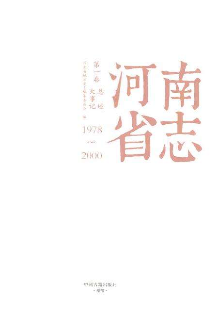 《河南省志第一卷大事记总述1978-2000》.pdf电子版_河南省志预览图1