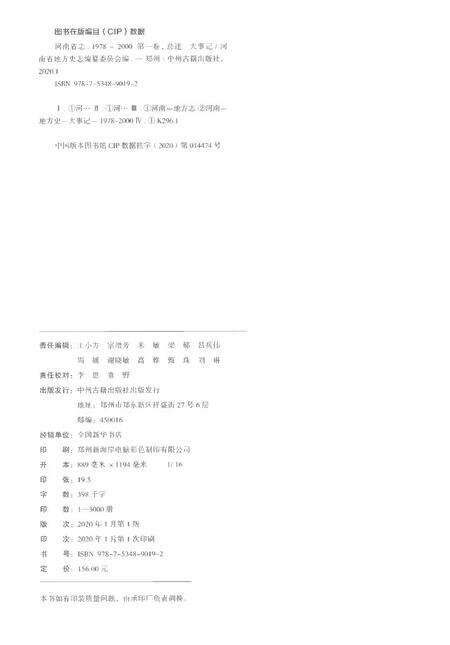 《河南省志第一卷大事记总述1978-2000》.pdf电子版_河南省志预览图2