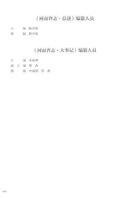 《河南省志第一卷大事记总述1978-2000》.pdf电子版_河南省志预览图4
