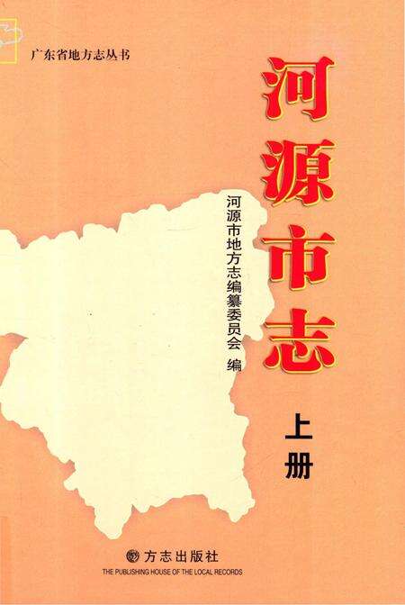《河源市志 上册》.pdf电子版_广东省志缩略图