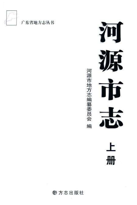 《河源市志 上册》.pdf电子版_广东省志预览图1