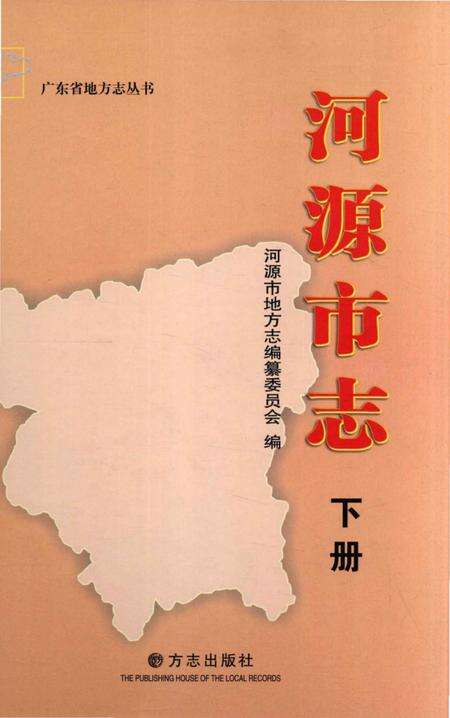 《河源市志 下册》.pdf电子版_广东省志缩略图