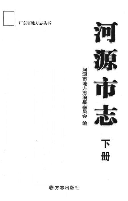 《河源市志 下册》.pdf电子版_广东省志预览图1