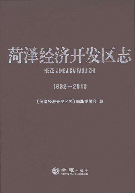 《菏泽经济开发区志1992-2018》.pdf电子版_湖北省志缩略图