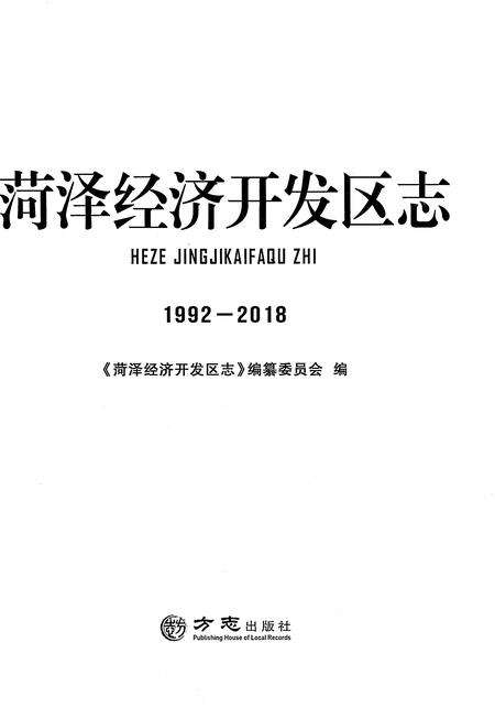 《菏泽经济开发区志1992-2018》.pdf电子版_湖北省志预览图1