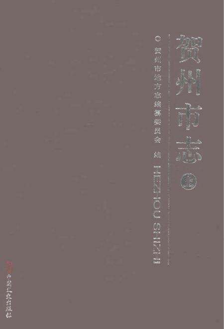 《贺州市志上》.pdf电子版_广西壮族自治区志缩略图