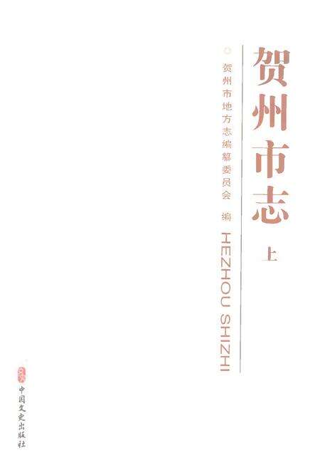 《贺州市志上》.pdf电子版_广西壮族自治区志预览图1