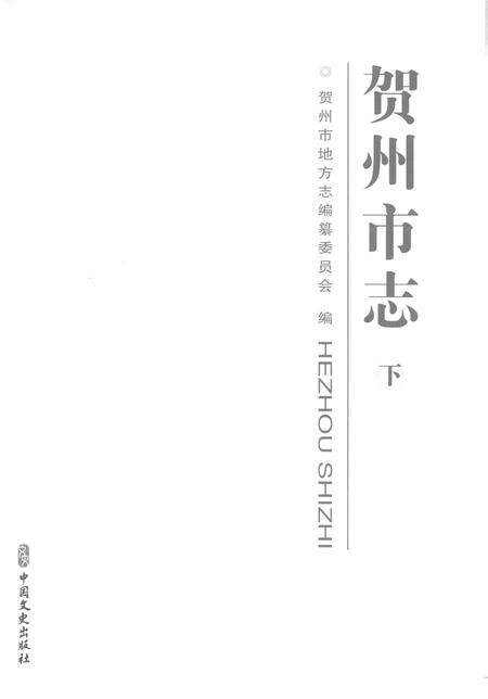 《贺州市志下》.pdf电子版_广西壮族自治区志预览图1