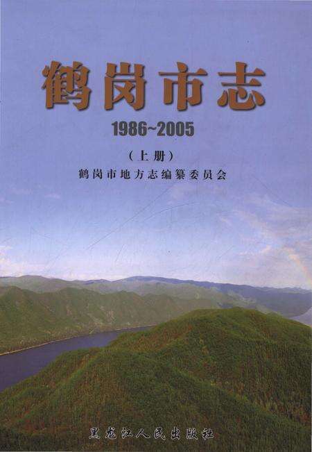 《鹤岗市志1986-2005上册》.pdf电子版_黑龙江省志缩略图