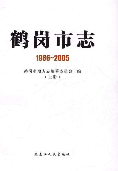《鹤岗市志1986-2005上册》.pdf电子版_黑龙江省志预览图1