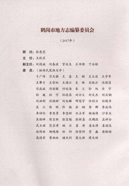 《鹤岗市志1986-2005上册》.pdf电子版_黑龙江省志预览图4