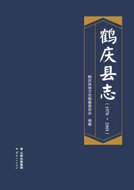 《鹤庆县志1978-2005》.pdf电子版_云南省志缩略图