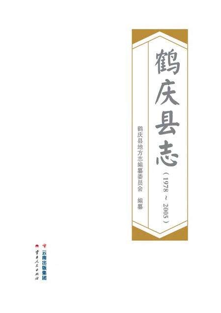 《鹤庆县志1978-2005》.pdf电子版_云南省志预览图1