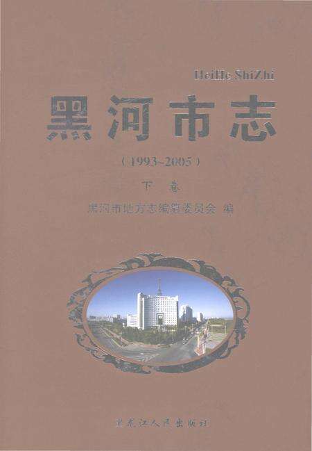 《黑河市志（1993-2005）下卷》.pdf电子版_黑龙江省志缩略图