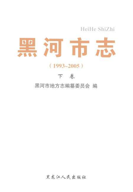 《黑河市志（1993-2005）下卷》.pdf电子版_黑龙江省志预览图4