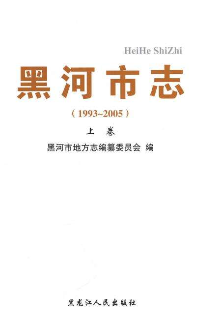 《黑河市志上卷1993-2005》.pdf电子版_黑龙江省志预览图1