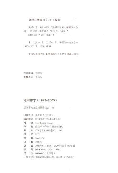 《黑河市志上卷1993-2005》.pdf电子版_黑龙江省志预览图2