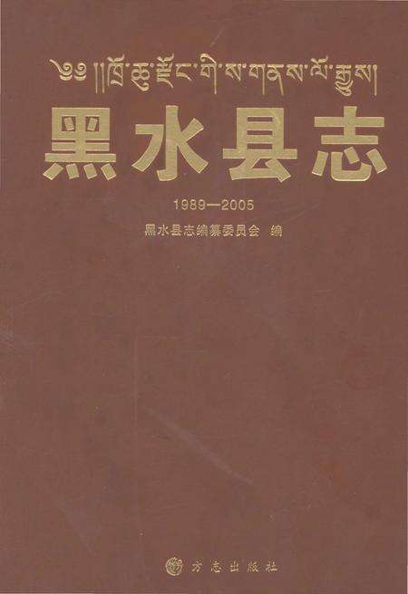 《黑水县志(1989-2005)》.pdf电子版_四川省志缩略图