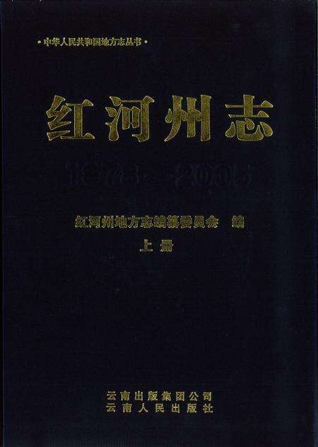 《红河州志（1978-2005）上册》.pdf电子版_云南省志缩略图