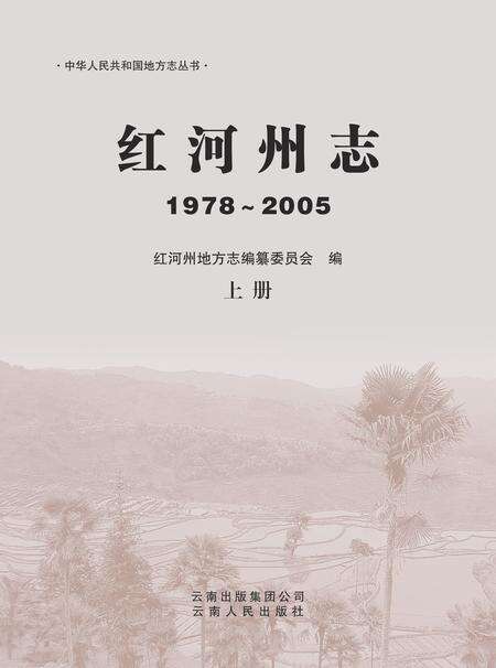 《红河州志（1978-2005）上册》.pdf电子版_云南省志预览图1