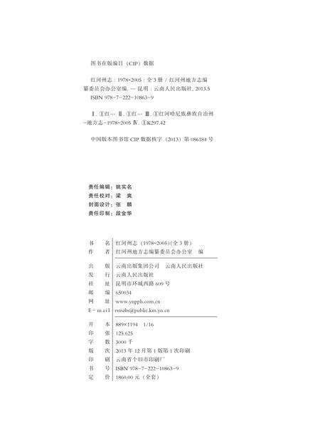 《红河州志（1978-2005）上册》.pdf电子版_云南省志预览图2