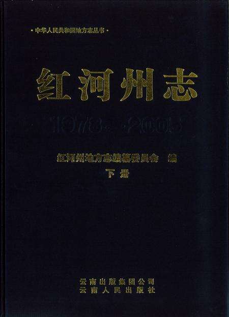 《红河州志（1978-2005）下册》.pdf电子版_云南省志缩略图