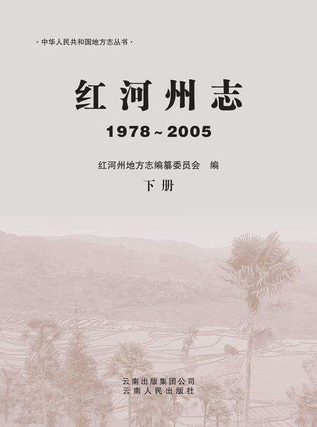 《红河州志（1978-2005）下册》.pdf电子版_云南省志预览图1