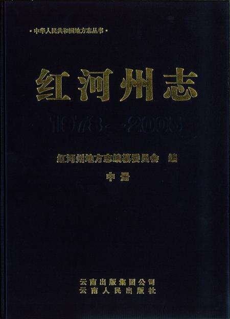 《红河州志（1978-2005）中册》.pdf电子版_云南省志缩略图