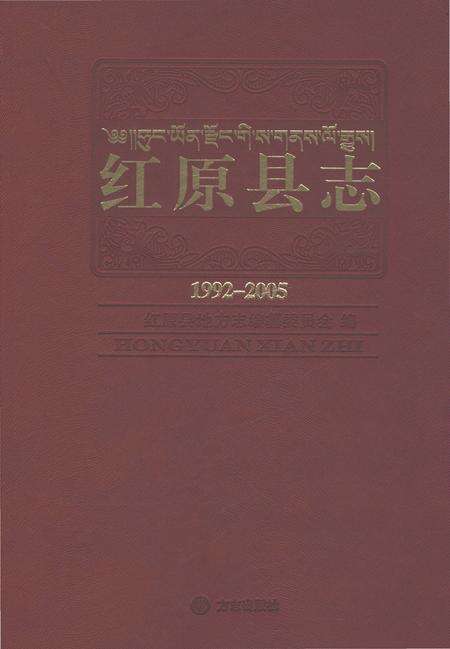 《红原县志1992-2005》.pdf电子版_四川省志缩略图